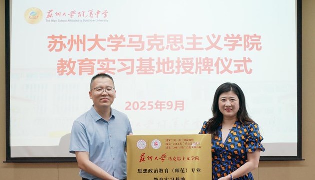 校际合作启新程 实习基地铸英才——苏州大学马克思主义学院教育实习基地授牌仪式纪实